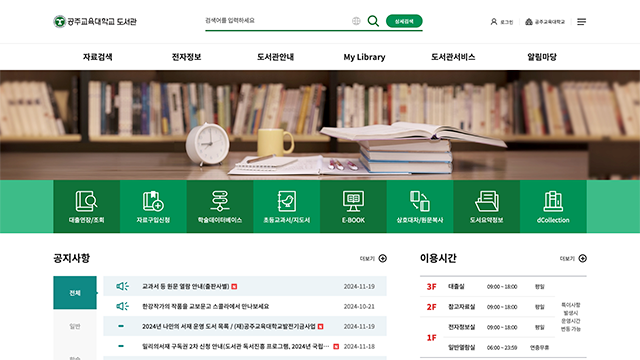 공주교육대학교 도서관