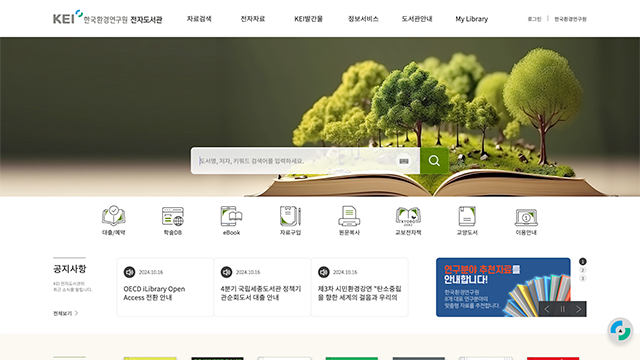 한국환경연구원 전자도서관
